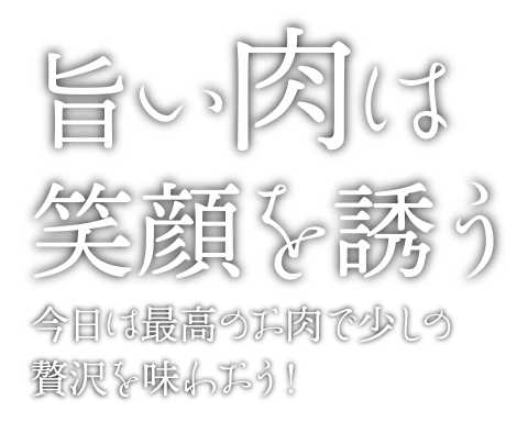 旨い肉は笑顔を誘う 今日は最高のお肉で少しの贅沢を味わおう!